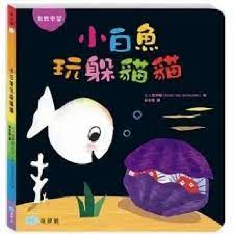 小白魚玩躲貓貓